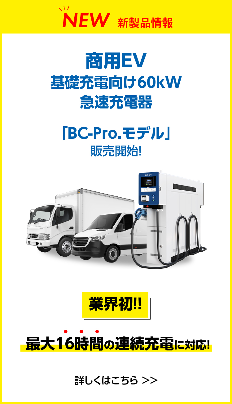 【新製品情報】商用EV基礎充電向け60kW急速受電器「BC-Pro.モデル」販売開始！　詳細はこちら