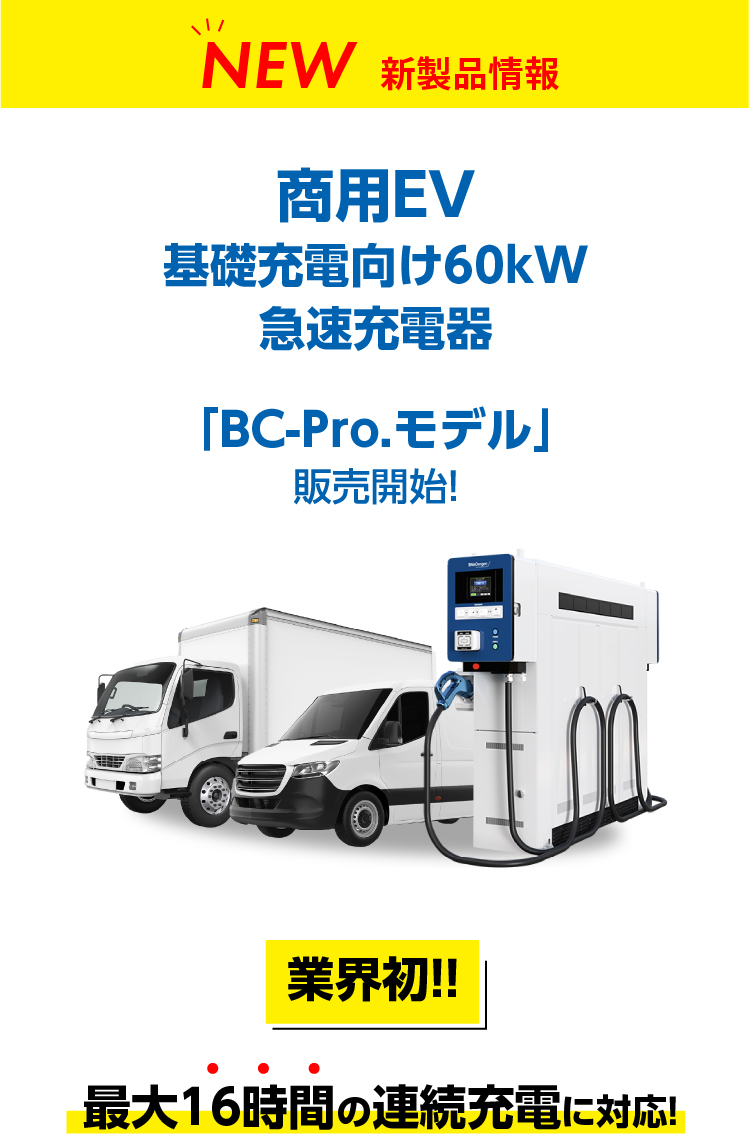 【新製品情報】商用EV基礎充電向け60kW急速受電器「BC-Pro.モデル」販売開始！業界初！！最大16時間の連続充電に対応！